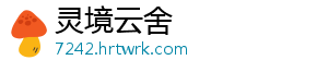 灵境云舍